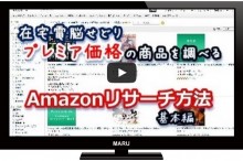 amazonリサーチ