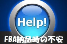 FBA納品