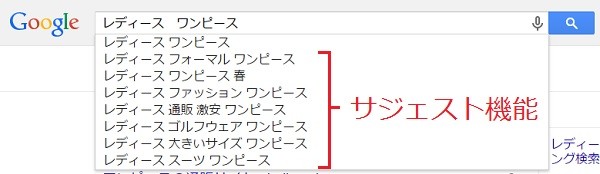 サジェスト