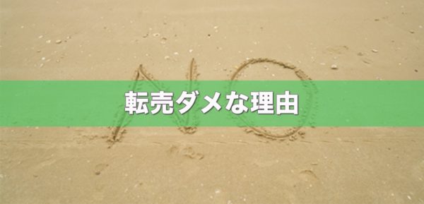 転売がダメと批判される理由とは 最新の逮捕事例３つと本当の転売 電脳せどりで上司より稼ぐmaruのブログ