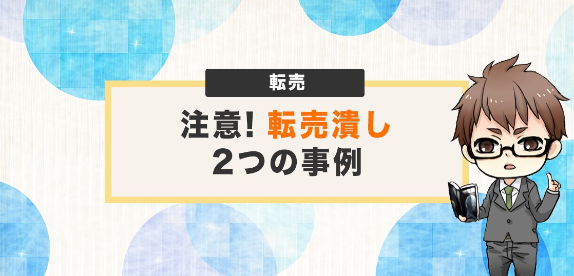 注意 転売ヤーなんて潰しちゃえ 2つの事例 電脳せどりで上司より稼ぐmaruのブログ