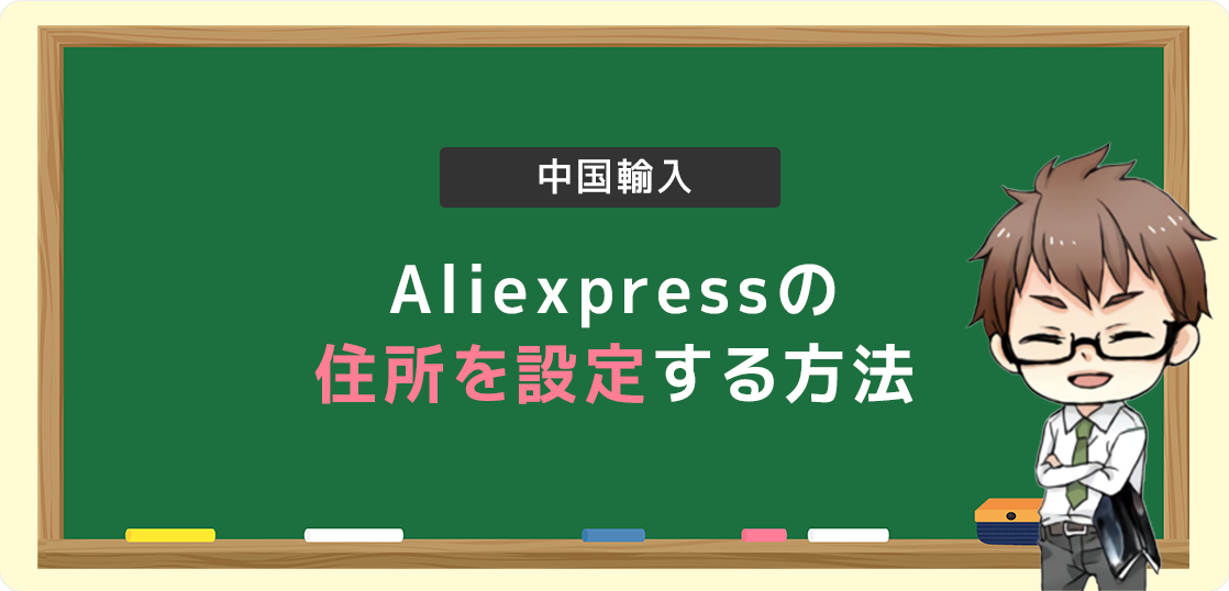 Aliexpressで住所を設定する手順や書き方を一から徹底解説 電脳せどりで上司より稼ぐmaruのブログ