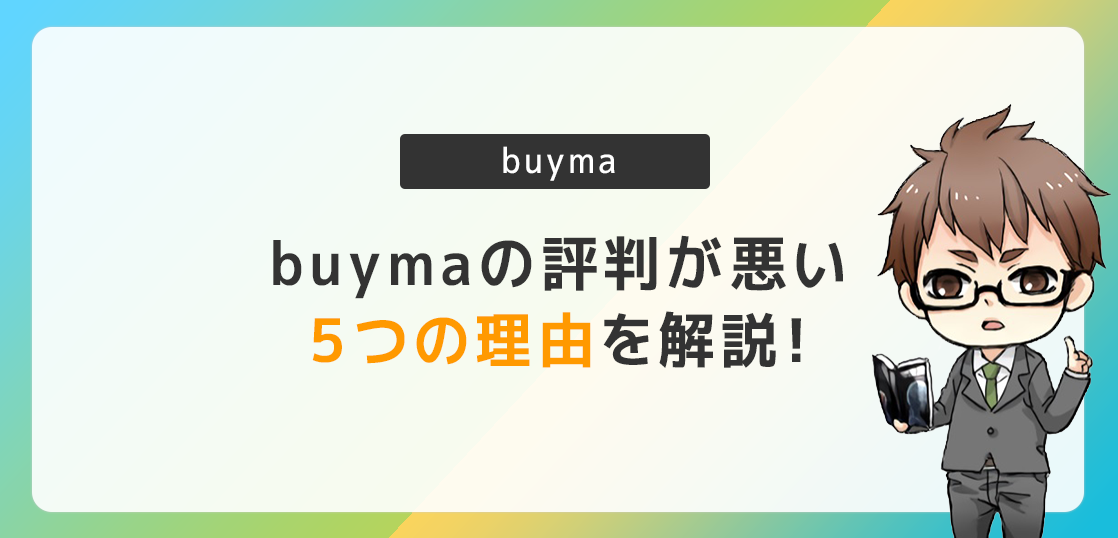 便利なのに何故 Buyma バイマ の評判が悪い5つの理由 電脳せどりで上司より稼ぐmaruのブログ