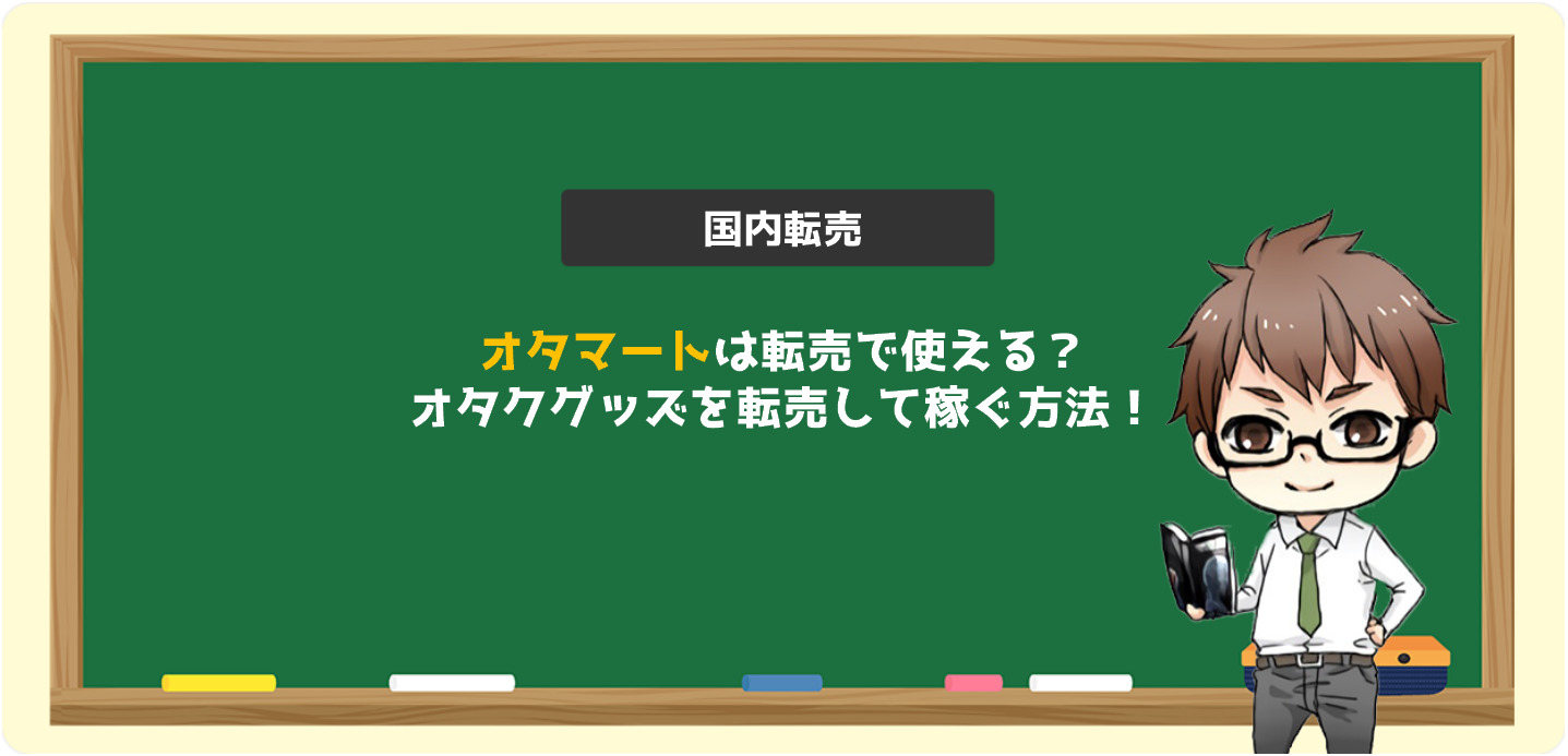 オタマートは転売で使える オタクグッズを転売して稼ぐ方法 電脳せどりで上司より稼ぐmaruのブログ