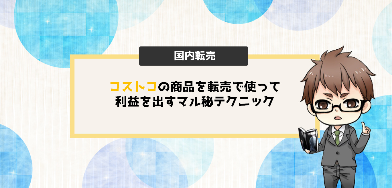 コストコの商品を転売で使って利益を出すマル秘テクニック 電脳せどりで上司より稼ぐmaruのブログ