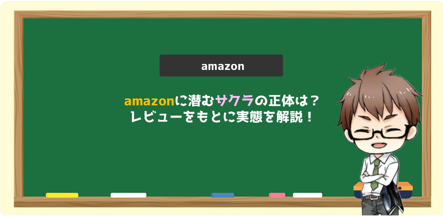 Amazonに潜むサクラの正体は レビューをもとに実態を解説 電脳せどりで上司より稼ぐmaruのブログ