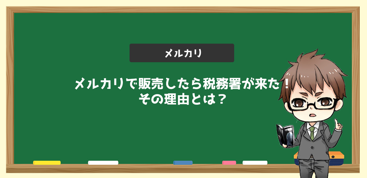 メルカリで販売したら税務署が来た その理由とは 電脳せどりで上司より稼ぐmaruのブログ