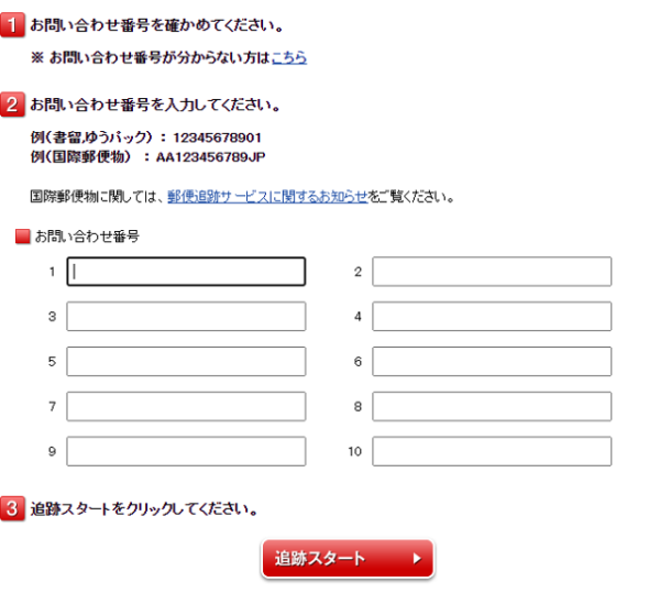 日本 郵政 追跡 番号