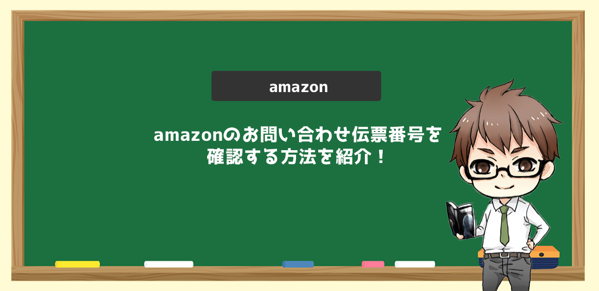 Amazonのお問い合わせ伝票番号を確認する方法を紹介 電脳せどりで上司より稼ぐmaruのブログ