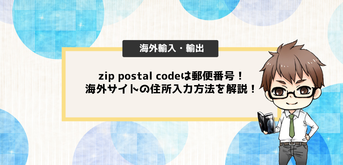 Zip Postal Codeは郵便番号 海外サイトの住所入力方法を解説 電脳せどりで上司より稼ぐmaruのブログ