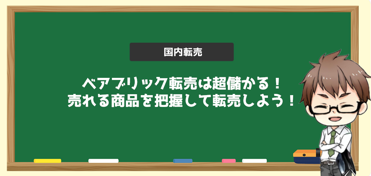 ベアブリック転売は超儲かる 売れる商品を把握して転売しよう 電脳せどりで上司より稼ぐmaruのブログ