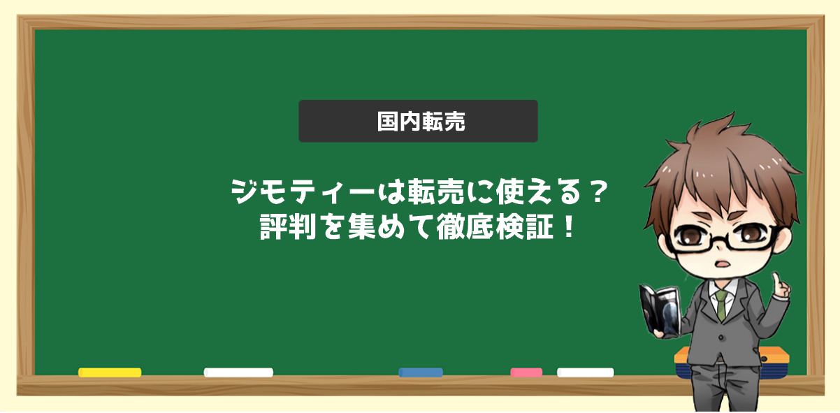 ジモティーは転売に使える？評判を集めて徹底検証！ – 電脳せどりで上司より稼ぐMARUのブログ