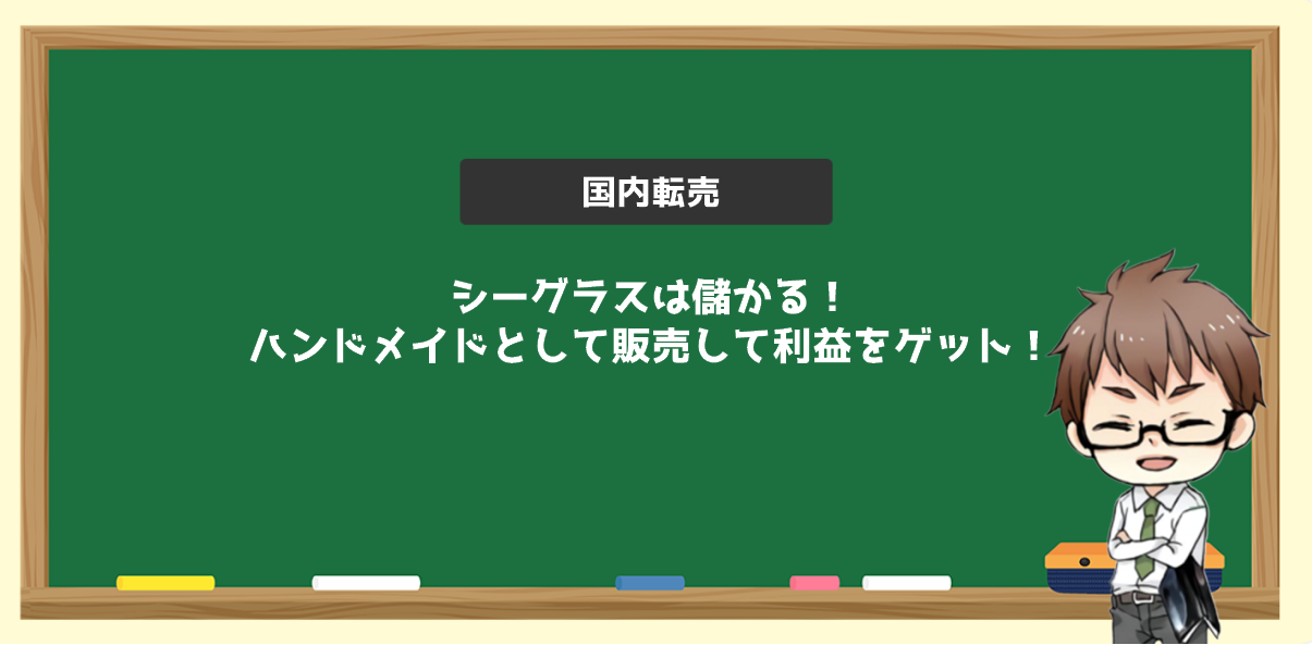 シーグラスは儲かる！ハンドメイドとして販売して利益をゲット