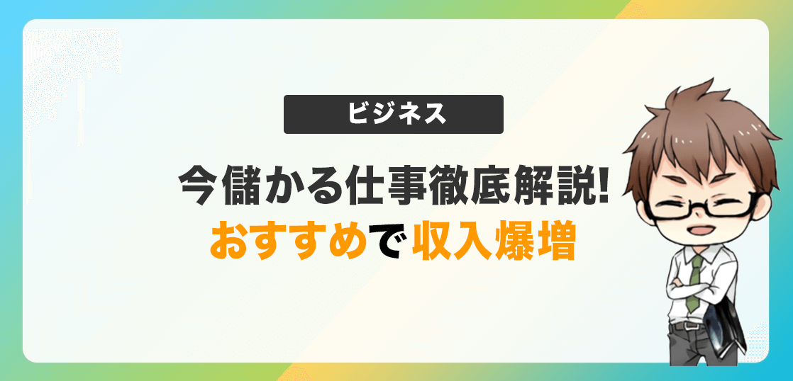 今儲かる仕事を徹底解説 おすすめビジネスをして収入を爆増 電脳せどりで上司より稼ぐmaruのブログ 今儲かる仕事を徹底解説 おすすめビジネスをして収入を爆増 電脳せどりで上司より稼ぐmaruのブログ