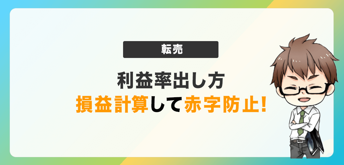 利益率の計算の方法を徹底解説 メルカリの利益率で具体例あり 電脳せどりで上司より稼ぐmaruのブログ