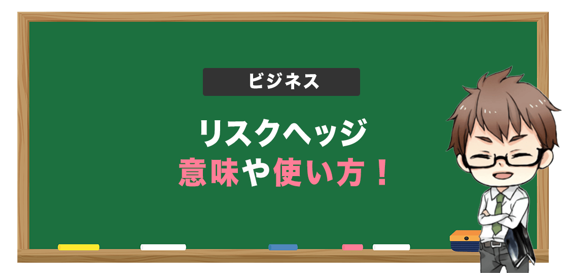 リスクヘッジとは 意味合い 使い方を徹底解説 電脳せどりで上司より稼ぐmaruのブログ リスクヘッジとは 意味合い 使い方を徹底解説 電脳せどりで上司より稼ぐmaruのブログ