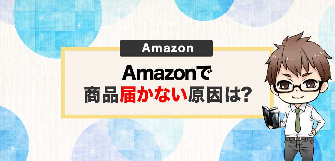 Amazonで商品届かない原因は 実態を徹底解説 電脳せどりで上司より稼ぐmaruのブログ