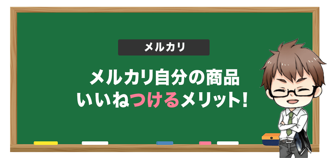 メルカリで自分の商品にいいねを付ける理由はある バレる 電脳せどりで上司より稼ぐmaruのブログ