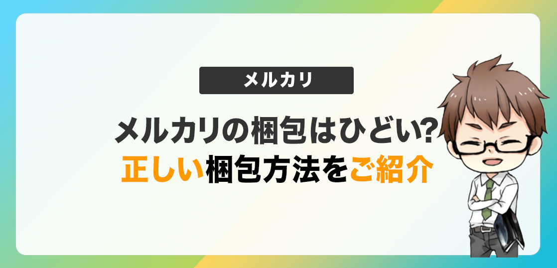 メルカリの梱包はひどい 実例を紹介して正しい梱包方法も併せて紹介 電脳せどりで上司より稼ぐmaruのブログ