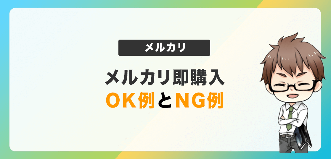 メルカリの即購入とは Ok例 Ng例を徹底解説 電脳せどりで上司より稼ぐmaruのブログ