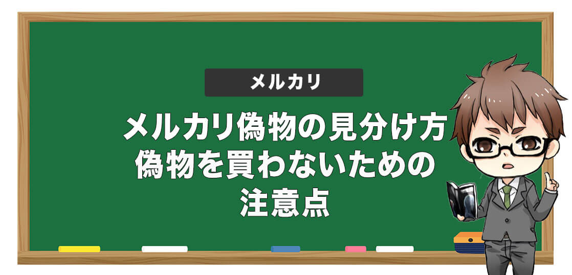 メルカリでの偽物を見分け方とは 偽物を買わないための注意点を解説 電脳せどりで上司より稼ぐmaruのブログ