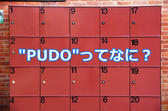 メルカリの発送に便利な"PUDO"ってなに？