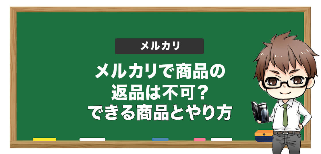 メルカリで商品の返品は不可？返品できる商品と返品の方法を紹介 – 電脳せどりで上司より稼ぐMARUのブログ