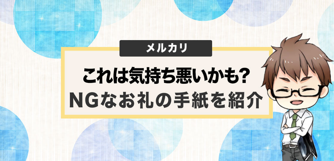 正直これは気持ち悪いかも？NGなメルカリのお礼の手紙を紹介 電脳せどりで上司より稼ぐMARUのブログ