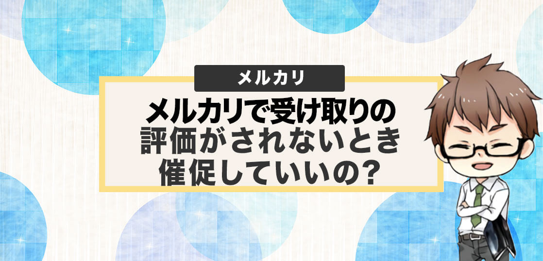 メルカリで受け取りの評価がされないとき催促していいの？放置がベストって本当？ – 電脳せどりで上司より稼ぐMARUのブログ