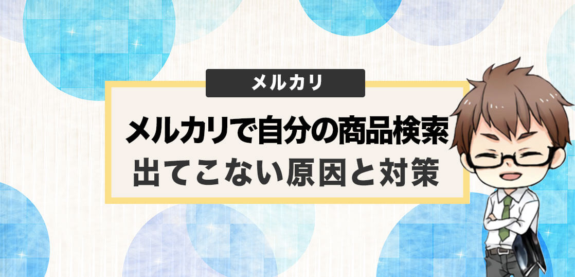 メルカリで自分の商品を検索しても出てこないときの原因6つと対策7つ 電脳せどりで上司より稼ぐmaruのブログ
